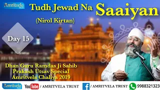 Amritvela Chaliya 2019 | Day 15 Tudh Jewad Na Saaiyan | Nirol Kirtan | 15 October 2019