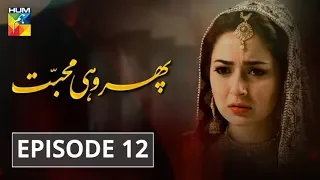 Phir Wohi Mohabbat Episode #12 HUM TV Drama