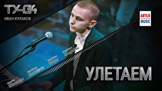 ТУ-134 - Улетаем/ПРЕМЬЕРА 2020