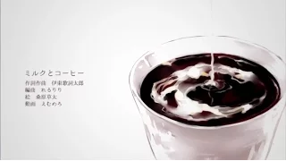 【伊東歌詞太郎】ミルクとコーヒー【歌ってみた】