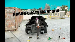 НОВАЯ СИСТЕМА УГОНА АВТО!!На Dubrovskiy Syndicate RP!!!