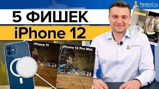 5 главных фишек iPhone 12 ! / Что нового появилось в айфон 12?