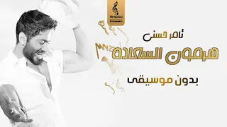 هرمون السعاده بدون موسيقى - جديد تامر حسني - اغاني بدون موسيقى 2023