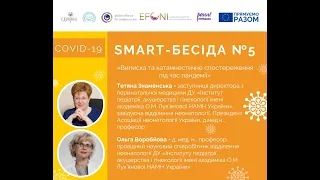 SMART– бесіда №5 «Виписка та катамнестичне спостереження під час пандемії»