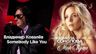 Владимир Ковалёв — "Somebody like you" ("Градский Холл", LIVE, 2018)