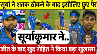 MI Vs SRH: देखिए, शतक ठोक इसलिए छुए थे Surya ने पैर खुद मैच के बाद Rohit ने किया बड़ा खुलासा