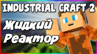 Гайд по Industrial Craft 2 1.12.2 #5 Как сделать жидкостный ядерный реактор