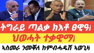 Tigray - ትግራይ ሳልሳይ ወገን ይእቶ ኢላ!/ ህወሓት ክእረም ዝሓተቶ/ ሓዱሽ መግለፂ  ሻዕቢያ ጉዳይ ትግራይ !