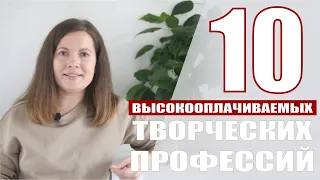 10 высокооплачиваемых творческих профессий