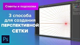 КАК СДЕЛАТЬ ПЕРСПЕКТИВНУЮ СЕТКУ В ФОТОШОПЕ?