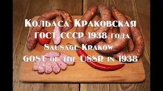 Колбаса Краковская ГОСТ СССР 1938 года Рецепт The sausage Krakow GOST of the USSR in 1938  The recip