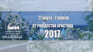 Мультимедийный православный календарь на 27 марта — 2 апреля 2017 года