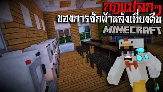 มายคราฟ  สยองขวัญ - กฏการเข้าร้านซักผ้าหลังเที่ยงคืน Horror Minecraft