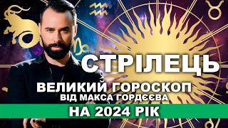 ГОРОСКОП НА 2024 РІК - СТРІЛЕЦЬ ВІД МОЛЬФАРА МАКСА ГОРДЄЄВА