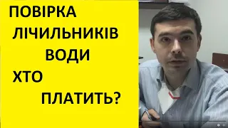 Повірка лічильника води, хто платить? (до травня 2021р.)