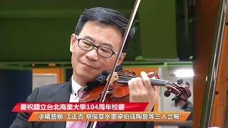 林水永博士六十週年亞太國際音樂演奏會 小提琴表演一