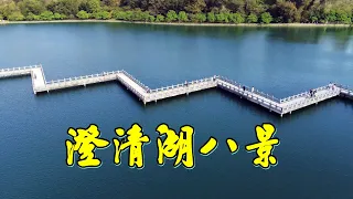 澄清湖(大貝湖)八景 & 新景點