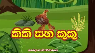 කිකී සහ කුකූ /  Kiki and Kuku