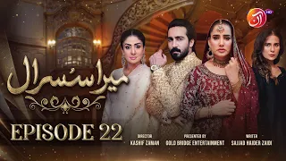 Mera Susraal - Episode 22 [Eng Sub] - #SaniyaShamshad #FarazFarooqui - 04 October 2023 - AAN TV