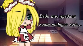 Клип//Ведь ты предала меня подруга моя//Gacha club