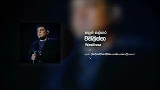 Kasun Kalhara - Wasilissa (වසිලිස්සා) (Official Audio)