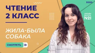 «Жила-была собака» И. Пивоварова. Чтение 2 класс. Видеоурок 5.2.