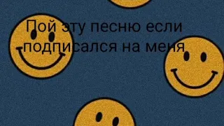 Пой если знаешь эту песню... Часть1☺🤯