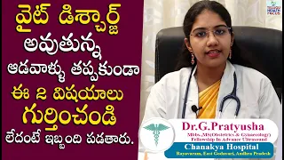 వైట్ డిశ్చార్జ్ తో జాగ్రత్త - How To Control White Discharge Problem in Women By Dr. Pratyusha | THF