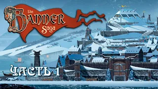 The Banner Saga  ➤ Прохождение на русском ➤ Часть 1