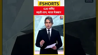 G20 Summit: बढ़ती शान, भारत मेजबान  | #shorts