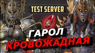 RAID: БЕЗУМНЫЙ 🤯 РАЗГОН УРОНА 💪 ГАРОЛ КРОВОЖАДНАЯ 🩸 (ГАЙД/ОБЗОР) ЗБТ | Gharol Bloodmaul