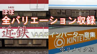 【リメイク版】近鉄のVVVFインバータ制御車の発車シーン