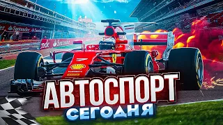 Что представляет мировой автоспорт сегодня? | Автоспорт