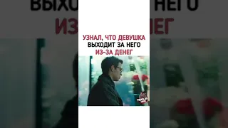 ФИЛЬМ- Узнал, что девушка выходит за него из-за денег..