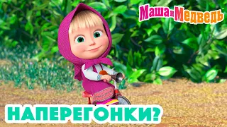 Маша и Медведь 🚲🏃🏼‍♀️ Наперегонки? 🏃🏼‍♀️🛵 Коллекция серий про Машу 🎬