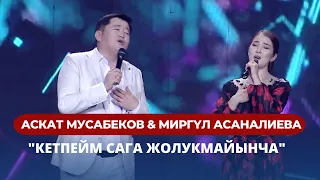 Аскат Мусабеков & Миргүл Асаналиева  "Кетпейм сага жолукмайынча"