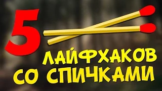 5 КРУТЫХ ЛАЙФХАКОВ СО СПИЧКАМИ