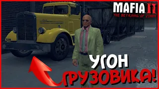 ЦВЕТ НАСТРОЕНИЯ - ЖЁЛТЫЙ! УГОН МОЩНОГО ГРУЗОВИКА! (ПРОХОЖДЕНИЕ MAFIA 2: THE BETRAYAL OF JIMMY #5)