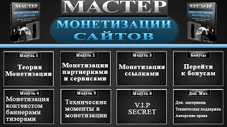 Мастер монетизации сайтов как зарабатывать на своих площадках