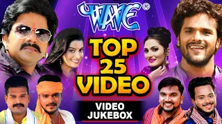 #टॉप 25 सुपरहिट भोजपुरी #VIDEO JUKEBOX | Pawan Singh, Pramod Premi, Khesari Lal, Ritesh Pandey