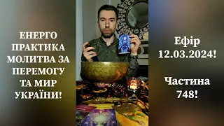 💛💙Енерго Практика #Молитва За Перемогу Та Мир України! part 748 #pray for peace in Ukraine 🇺🇦 🙏
