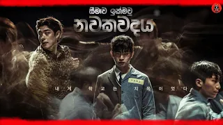 අහිංසකයාට තරහ ගියොත් කුමක් සිදුවේ ද? Sinhala dubbed story review lk voice