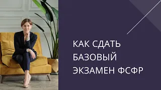 Как я сдала базовый экзамен ФСФР с первого раза. Подготовка и сдача экзамена ФСФР.