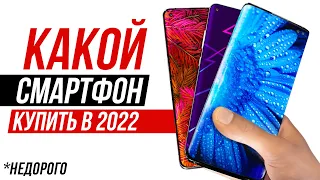 КАКОЙ НЕДОРОГОЙ ТЕЛЕФОН КУПИТЬ ВЕСНОЙ 2022? Xiaomi, Samsung, iPhone - Какой Смартфон Выбрать?