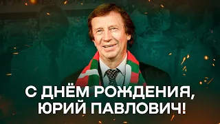 С днём рождения, Юрий Павлович!