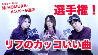 BEST ALBUM『焔 HOMURA 』 メンバーが選ぶカッコいいリフ選手権！