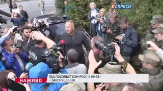 Під посольством Росії у Києві - заворушення