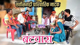 🥺मां-बाप के बटवारा😂 cg comedy video || cg comedy || dhol dhol comedy video || new cg comedy dholdhol