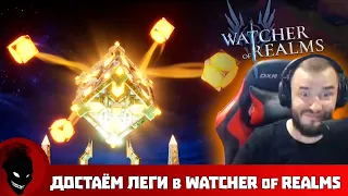 Watcher of Realms - НОВИЧОК ДОСТАЁТ ЛЕГИ [НОВЫЙ СЕРВЕР]