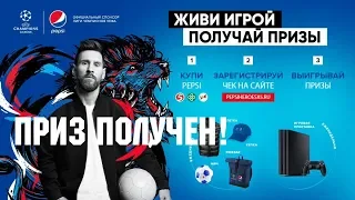 #ЖивиИгрой от  Pepsi - Приз получен!